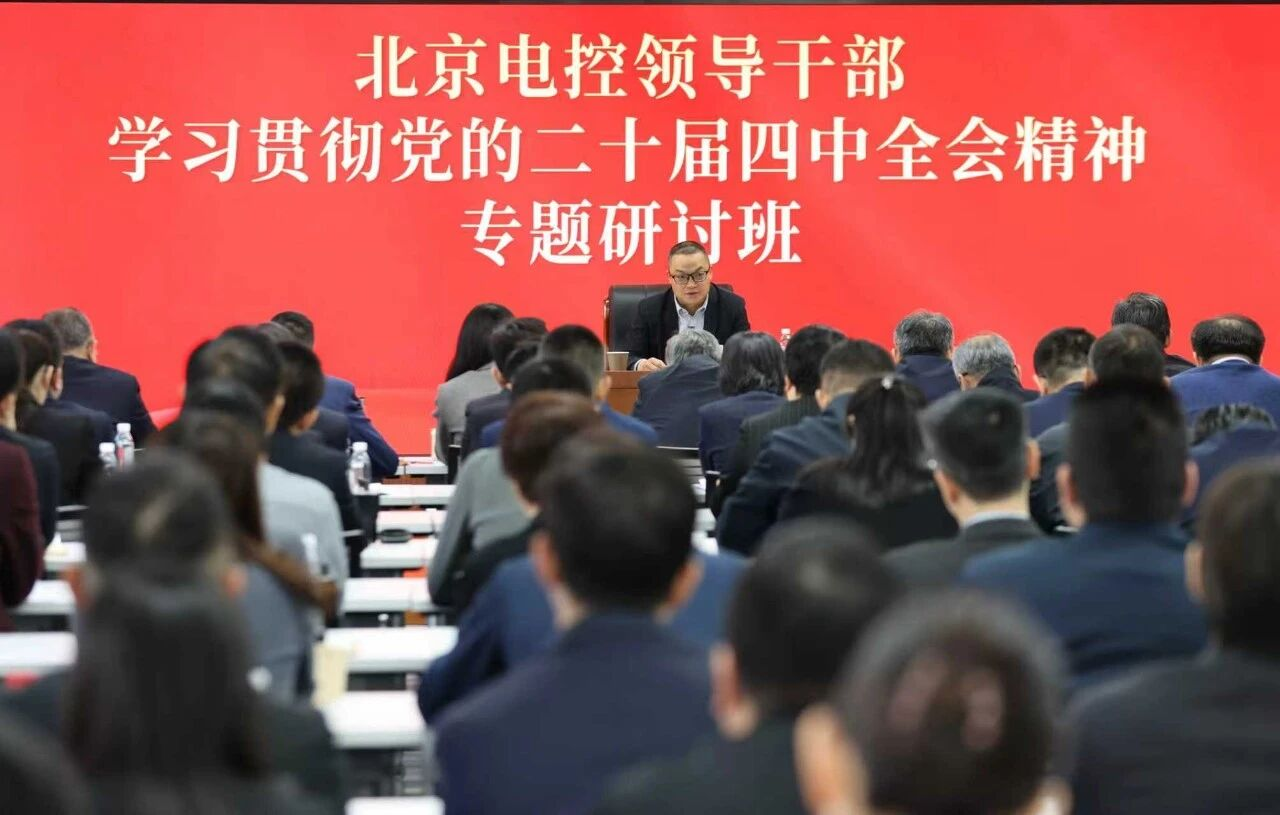 milan米兰电子(中国)官方网站举办领导干部学习贯彻党的二十届四中全会精神专题研讨班
